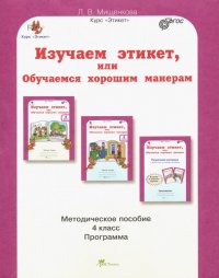 Изучаем этикет, или Обучаемся хорошим манерам. 4 класс. Методическое пособие. ФГОС