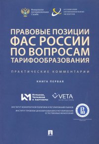 Правовые позиции ФАС России по вопросам тарифообразования. Практические комментарии (книга первая)