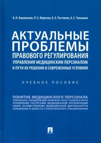 Актуальные проблемы правового регулирования управления медицинским персоналом и пути их реш. Уч. пос