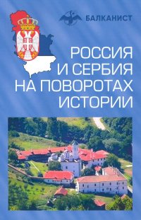 Россия и Сербия на поворотах истории