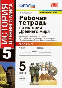 История Древнего мира. 5 класс. Рабочая тетрадь к учебнику А. Вигасина и др. Часть 1. ФГОС