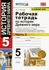 История Древнего мира. 5 класс. Рабочая тетрадь к учебнику А. Вигасина и др. Часть 2. ФГОС