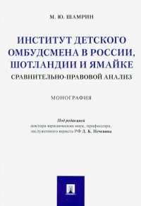 Институт детского омбудсмена в России, Шотландии и Ямайке: сравнительно-правовой анализ. Монография