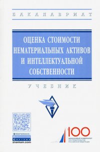 Оценка стоимости нематериальных активов и интеллектуальной собственности. Учебник