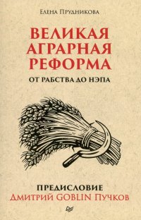 Великая аграрная реформа. От рабства до НЭПа