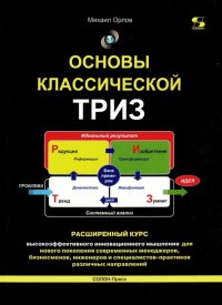 Основы классической ТРИЗ. Расширенный курс высокоэффективного инновационного мышления