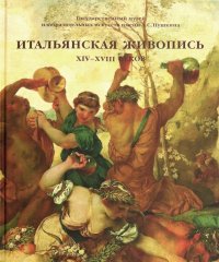 Итальянская живопись ХIV-XVIII веков. Каталог