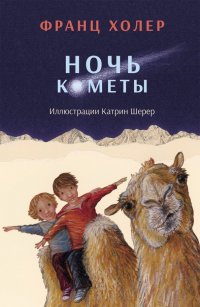 Ночь кометы. Сказочная повесть для детей