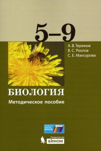 Биология. 5-9 классы. Методическое пособие