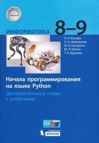 Информатика. 8-9 классы. Начала программирования на языке Python. Дополнительные главы к учебникам