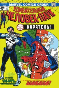Удивительный Человек-Паук #129. Первое появление Карателя