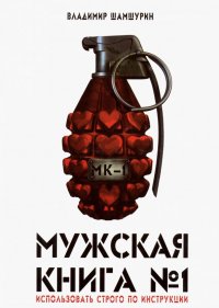 Мужская книга № 1