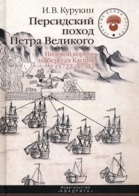 Персидский поход Петра Великого. Низовой корпус на берегах Каспия (1722-1735)