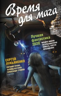 Время для мага. Лучшая фантастика - 2020