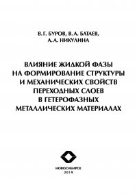 Влияние жидкой фазы на формирование структуры и механических свойств переходных слоев в гетерофазных металлических материалах