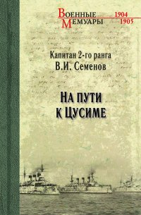 В. И. Семенов - «На пути к Цусиме»