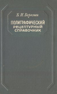 Полиграфический рецептурный справочник