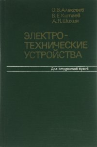 Электротехнические устройства. Учебник