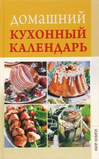 Домашний кухонный календарь