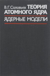 Теория атомного ядра. Ядерные модели