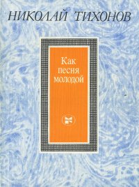 Николай Тихонов - «Как песня молодой»