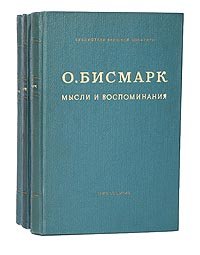 О. Бисмарк. Мысли и воспоминания (комплект из 3 книг)