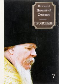 Протоиерей Димитрий Смирнов. Проповеди. Книга 7