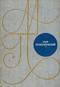 Мир приключений, 1969