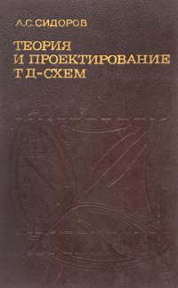 Теория и проектирование нелинейных импульсных схем на туннельных диодах