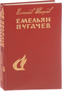 Емельян Пугачев. Книга 2. Части 2, 3