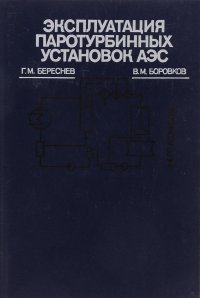 Эксплуатация паротурбинных установок АЭС