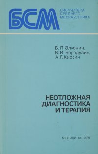 Неотложная диагностика и терапия. Руководство для фельдшеров