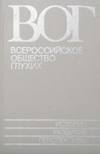 Всероссийское общество глухих. История, развитие, перспективы