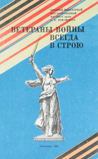 Ветераны войны всегда в строю