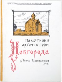 Памятники архитектуры Новгорода. Церковь Спаса Преображения