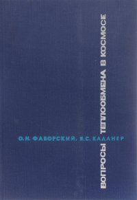 Вопросы теплообмена в космосе