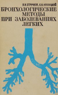 Бронхологические методы при заболеваниях легких