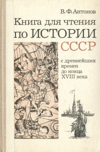 Книга для чтения по истории СССР. С древнейших времен до конца XVIII века. 7 класс. Пособие для учащихся