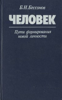 Человек. Пути формирования новой личности