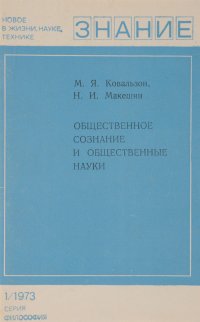 Общественное сознание и общественные науки