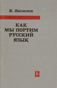 Как мы портим русский язык (Об иностранных словах в нашем языке)