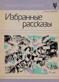 Елин Пелин. Избранные рассказы