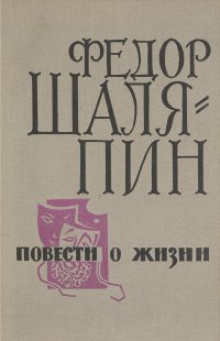 Федор Шаляпин. Повести о жизни