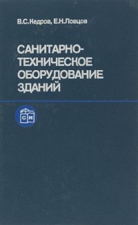 Санитарно-техническое оборудование зданий