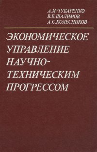 Экономическое управление научно-техническим прогрессом