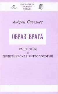 Образ врага. Расология и политическая атропология