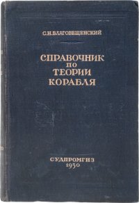 Справочник по теории корабля (статика корабля, качка корабля)