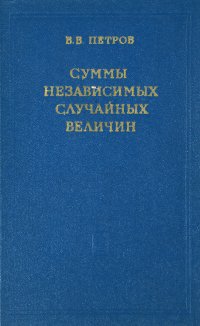 Суммы независимых случайных величин