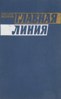 Главная линия