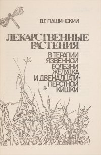 Лекарственные растения в терапии язвенной болезни желудка и двенадцатиперстной кишки